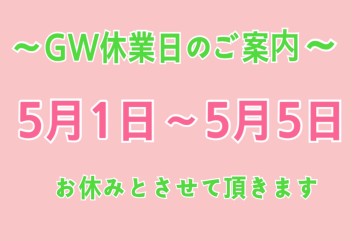 GW休業日のお知らせ